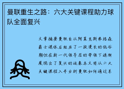 曼联重生之路：六大关键课程助力球队全面复兴