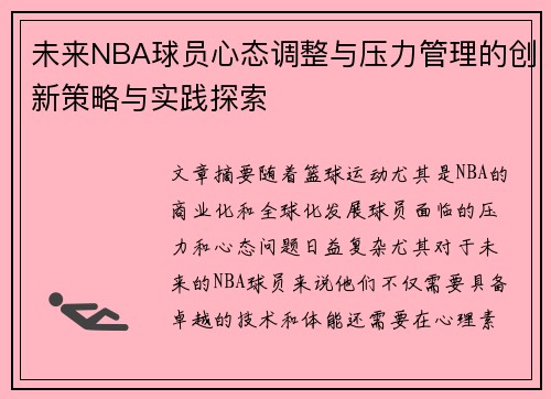未来NBA球员心态调整与压力管理的创新策略与实践探索