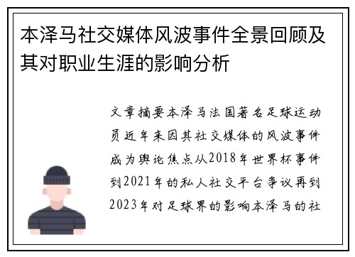 本泽马社交媒体风波事件全景回顾及其对职业生涯的影响分析