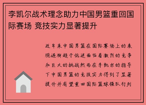 李凯尔战术理念助力中国男篮重回国际赛场 竞技实力显著提升 李凯尔战术理念助力中国男篮重回国际赛场 竞技实力显著提升