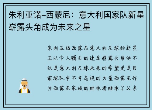 朱利亚诺-西蒙尼：意大利国家队新星崭露头角成为未来之星