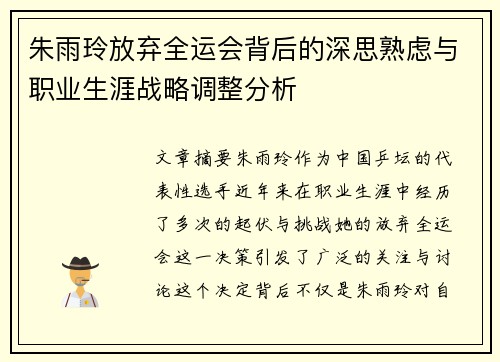朱雨玲放弃全运会背后的深思熟虑与职业生涯战略调整分析