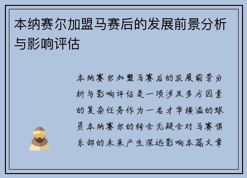 本纳赛尔加盟马赛后的发展前景分析与影响评估