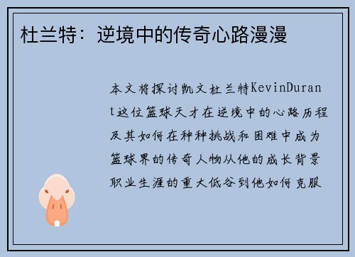 杜兰特:逆境中的传奇心路漫漫 杜兰特:逆境中的传奇心路漫漫