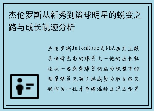 杰伦罗斯从新秀到篮球明星的蜕变之路与成长轨迹分析