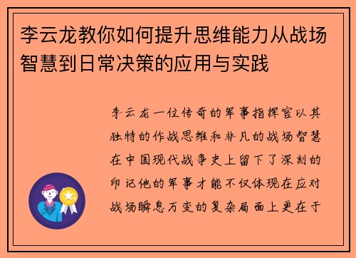 李云龙教你如何提升思维能力从战场智慧到日常决策的应用与实践 李云龙教你如何提升思维能力从战场智慧到日常决策的应用与实践