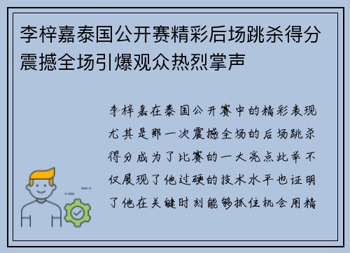 李梓嘉泰国公开赛精彩后场跳杀得分震撼全场引爆观众热烈掌声