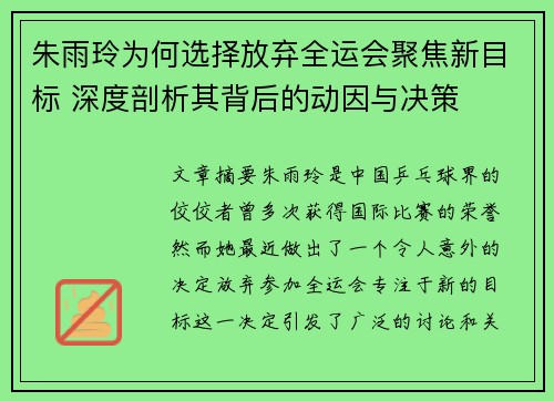 朱雨玲为何选择放弃全运会聚焦新目标 深度剖析其背后的动因与决策