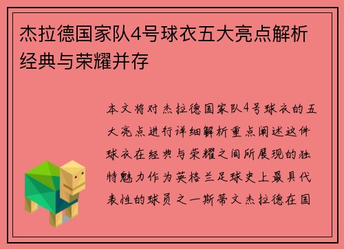 杰拉德国家队4号球衣五大亮点解析 经典与荣耀并存