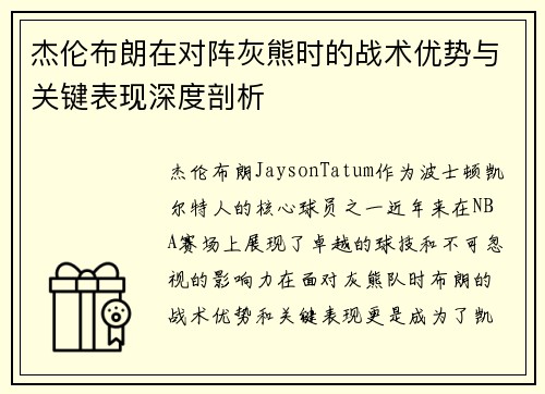 杰伦布朗在对阵灰熊时的战术优势与关键表现深度剖析 杰伦布朗在对阵灰熊时的战术优势与关键表现深度剖析