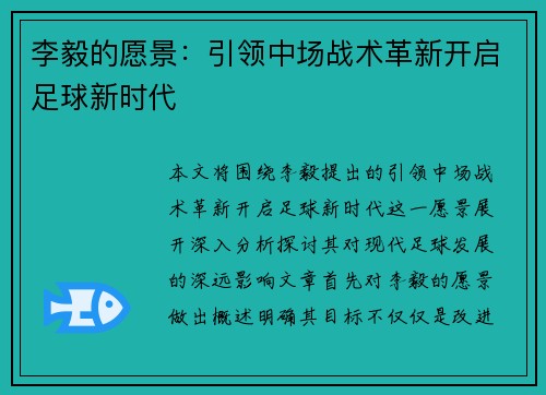 李毅的愿景:引领中场战术革新开启足球新时代 李毅的愿景:引领中场战术革新开启足球新时代