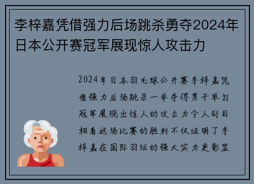 李梓嘉凭借强力后场跳杀勇夺2024年日本公开赛冠军展现惊人攻击力