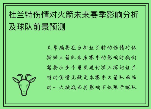 杜兰特伤情对火箭未来赛季影响分析及球队前景预测