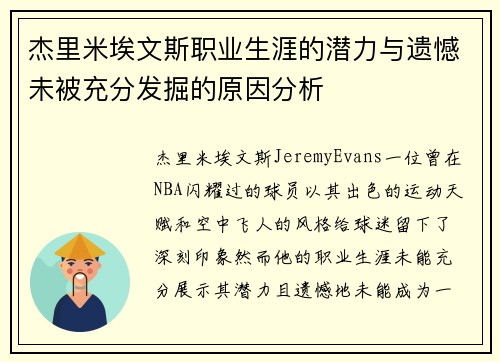 杰里米埃文斯职业生涯的潜力与遗憾未被充分发掘的原因分析