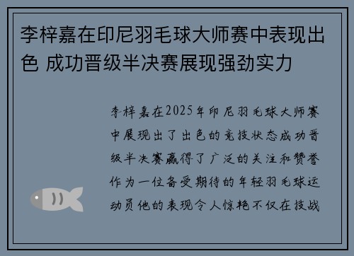 李梓嘉在印尼羽毛球大师赛中表现出色 成功晋级半决赛展现强劲实力
