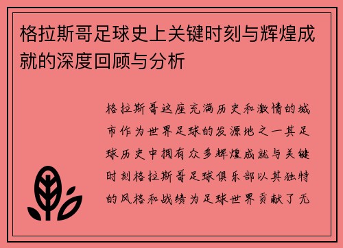 格拉斯哥足球史上关键时刻与辉煌成就的深度回顾与分析