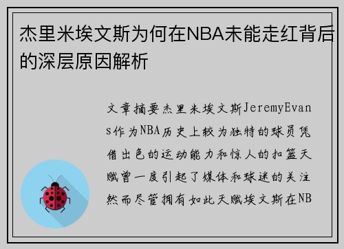 杰里米埃文斯为何在NBA未能走红背后的深层原因解析