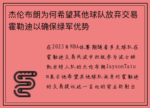 杰伦布朗为何希望其他球队放弃交易霍勒迪以确保绿军优势