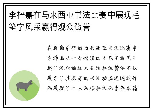 李梓嘉在马来西亚书法比赛中展现毛笔字风采赢得观众赞誉