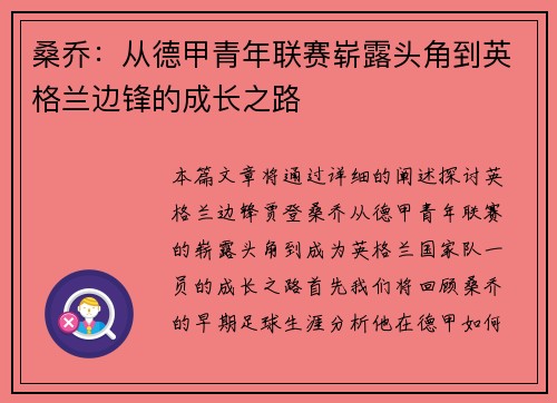 桑乔：从德甲青年联赛崭露头角到英格兰边锋的成长之路