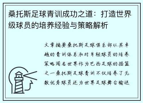 桑托斯足球青训成功之道：打造世界级球员的培养经验与策略解析