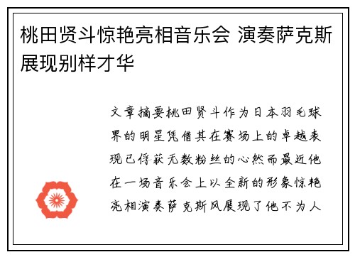 桃田贤斗惊艳亮相音乐会 演奏萨克斯展现别样才华