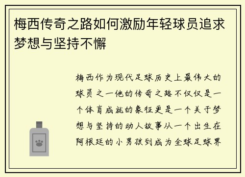 梅西传奇之路如何激励年轻球员追求梦想与坚持不懈