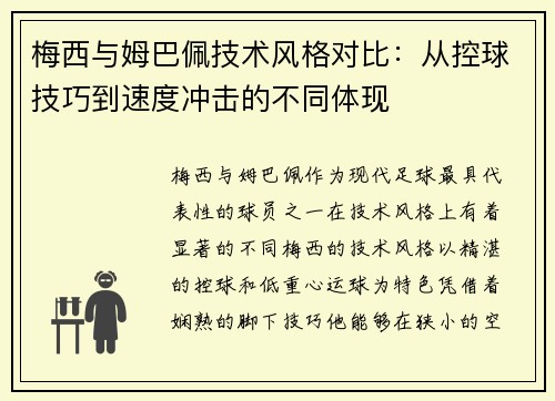 梅西与姆巴佩技术风格对比:从控球技巧到速度冲击的不同体现 梅西与姆巴佩技术风格对比:从控球技巧到速度冲击的不同体现