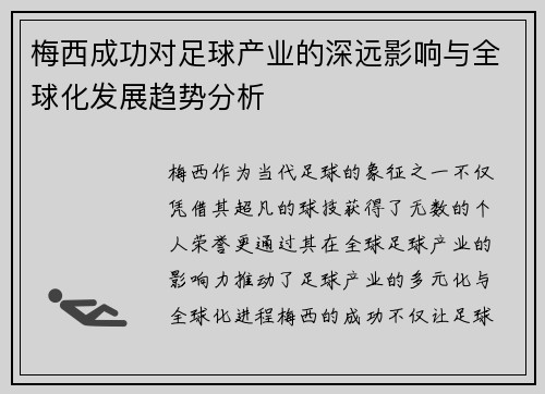 梅西成功对足球产业的深远影响与全球化发展趋势分析