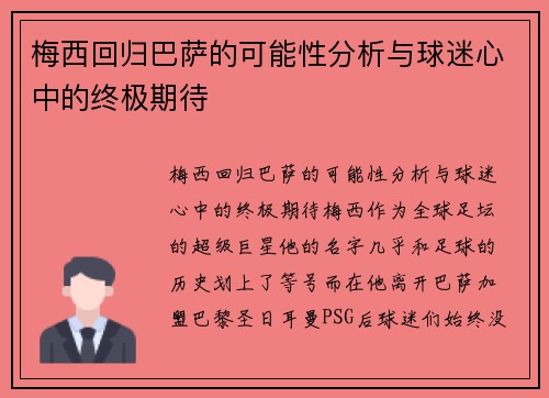 梅西回归巴萨的可能性分析与球迷心中的终极期待