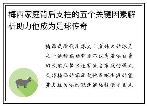 梅西家庭背后支柱的五个关键因素解析助力他成为足球传奇 梅西家庭背后支柱的五个关键因素解析助力他成为足球传奇