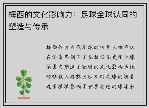 梅西的文化影响力：足球全球认同的塑造与传承
