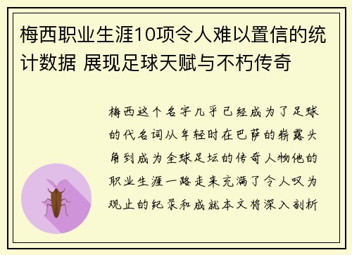 梅西职业生涯10项令人难以置信的统计数据 展现足球天赋与不朽传奇