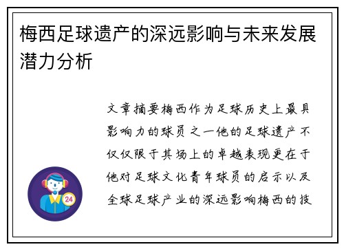 梅西足球遗产的深远影响与未来发展潜力分析