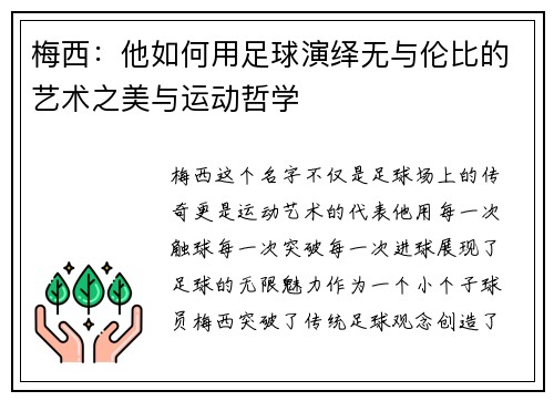 梅西：他如何用足球演绎无与伦比的艺术之美与运动哲学