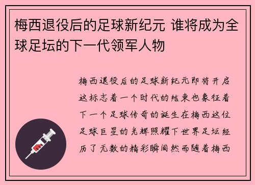 梅西退役后的足球新纪元 谁将成为全球足坛的下一代领军人物