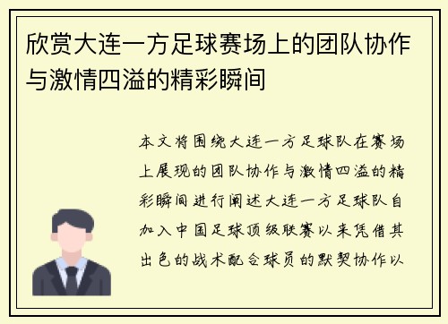 欣赏大连一方足球赛场上的团队协作与激情四溢的精彩瞬间 欣赏大连一方足球赛场上的团队协作与激情四溢的精彩瞬间