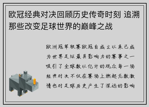 欧冠经典对决回顾历史传奇时刻 追溯那些改变足球世界的巅峰之战