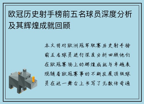欧冠历史射手榜前五名球员深度分析及其辉煌成就回顾