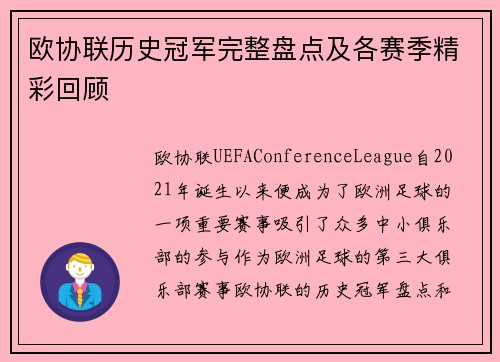 欧协联历史冠军完整盘点及各赛季精彩回顾