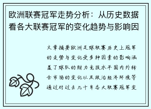 欧洲联赛冠军走势分析：从历史数据看各大联赛冠军的变化趋势与影响因素