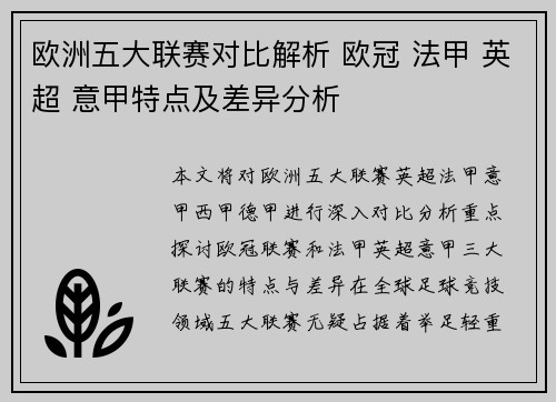 欧洲五大联赛对比解析 欧冠 法甲 英超 意甲特点及差异分析