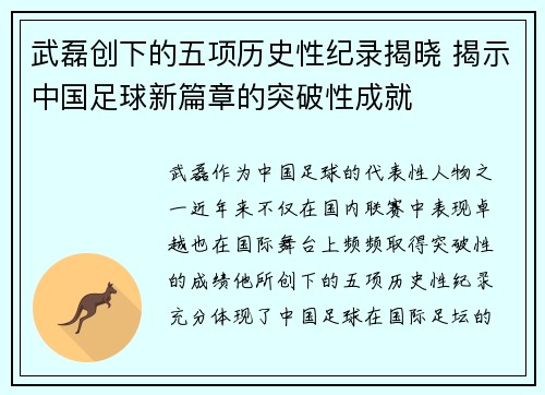 武磊创下的五项历史性纪录揭晓 揭示中国足球新篇章的突破性成就