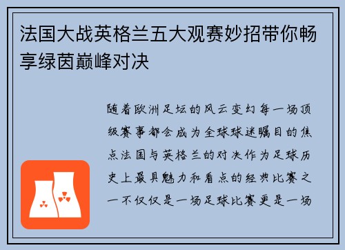 法国大战英格兰五大观赛妙招带你畅享绿茵巅峰对决