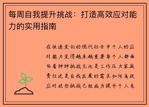 每周自我提升挑战：打造高效应对能力的实用指南